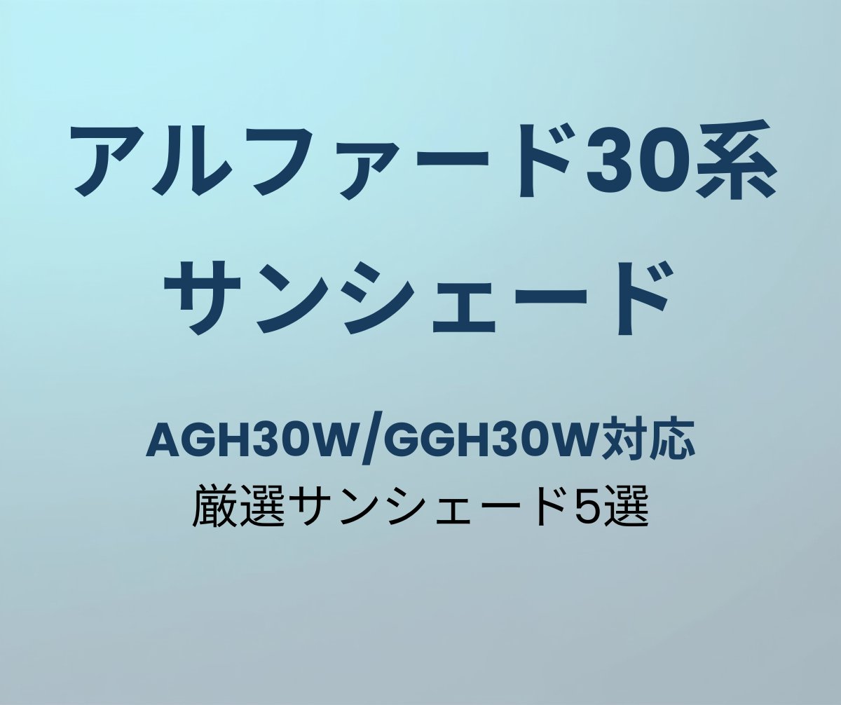アルファード30系おすすめサンシェード5選
