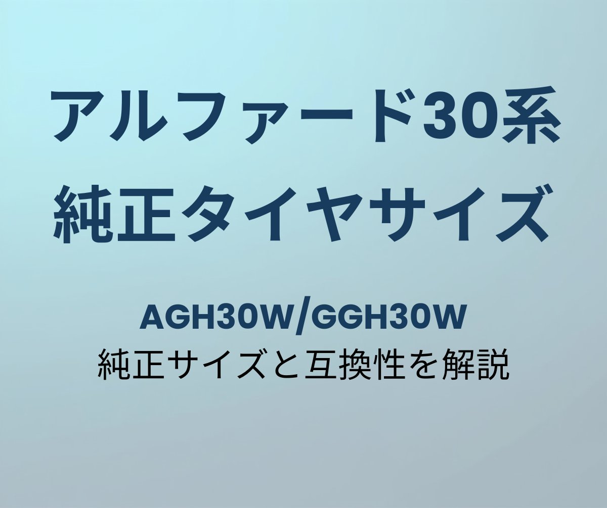 アルファード30系 純正タイヤサイズ