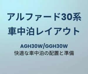 アルファード30系 車中泊レイアウト