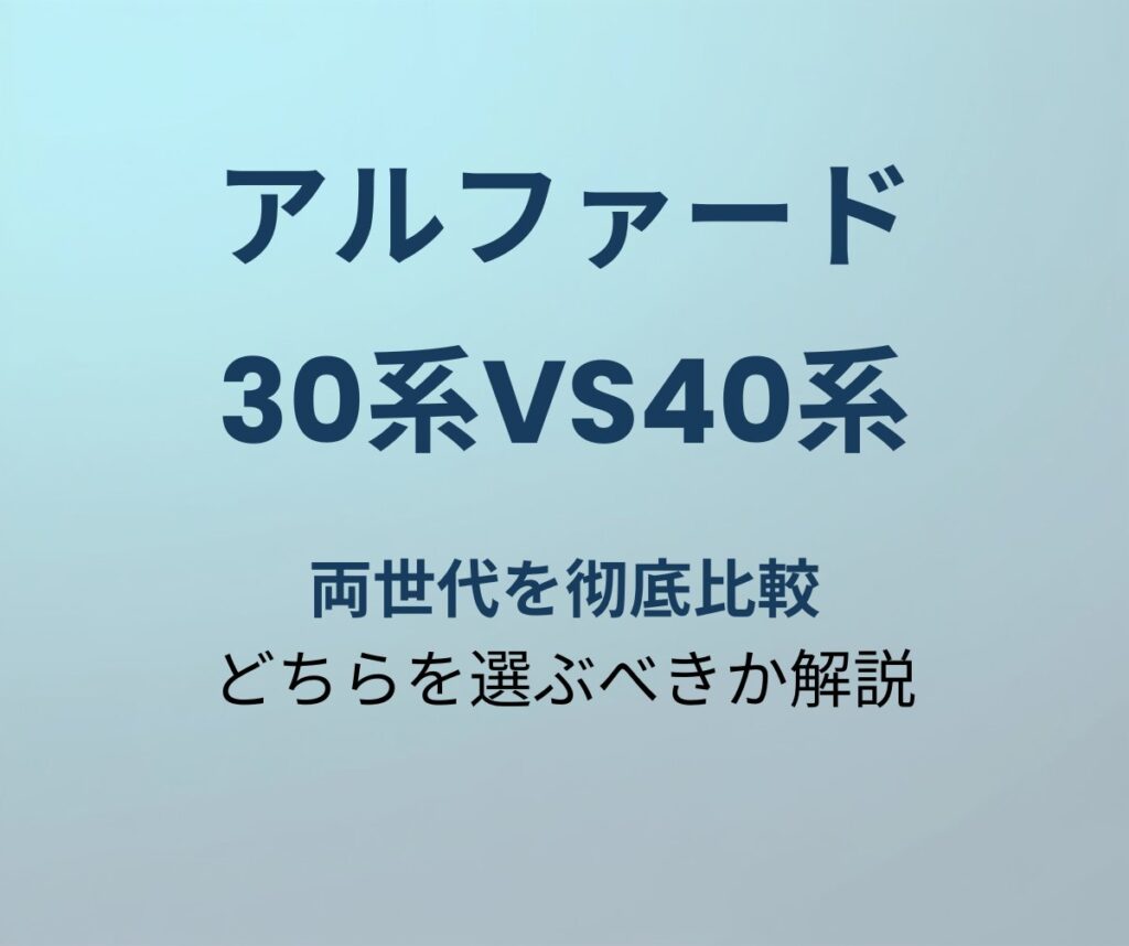 アルファード 30系vs40系 比較