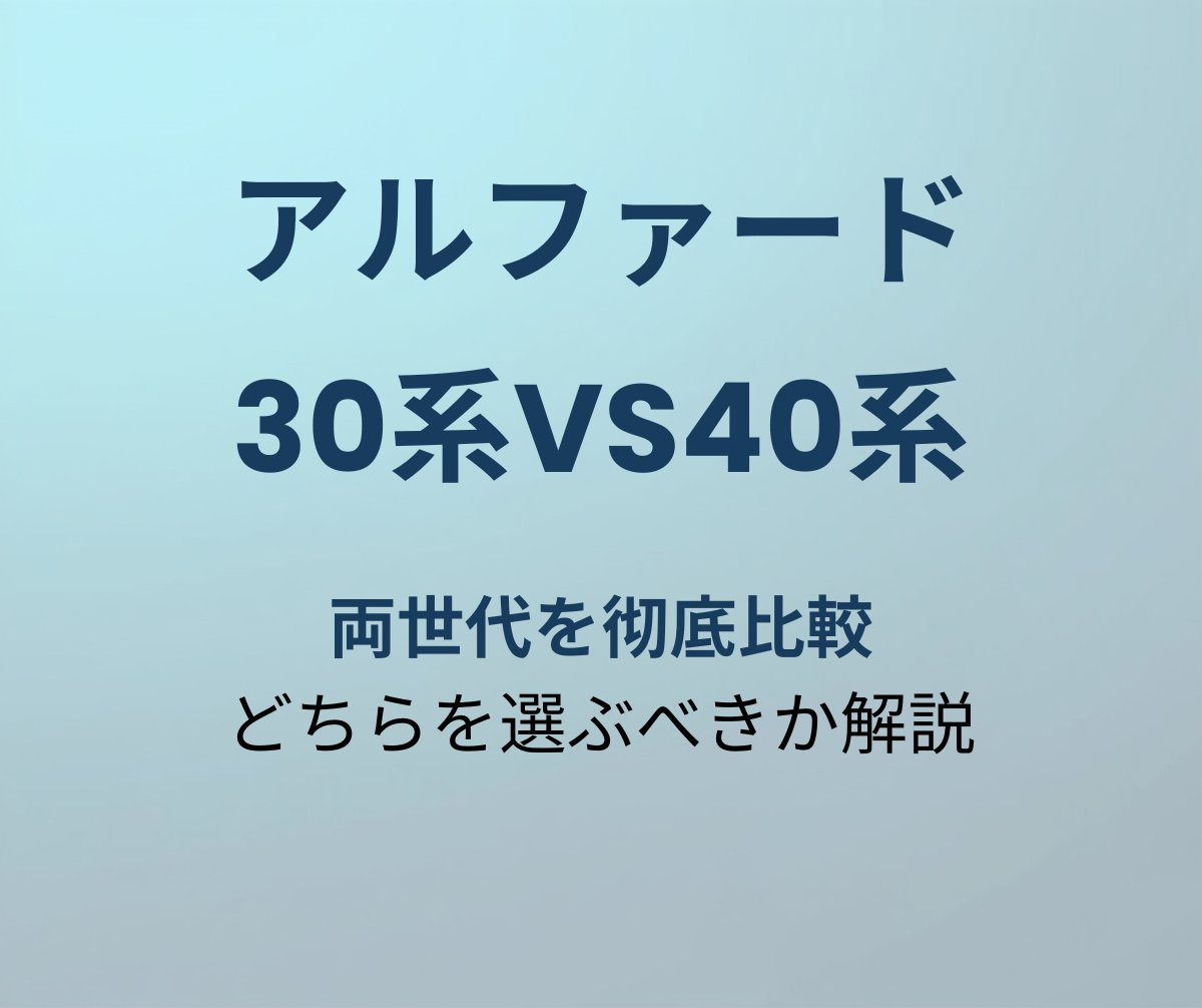 アルファード 30系vs40系 比較