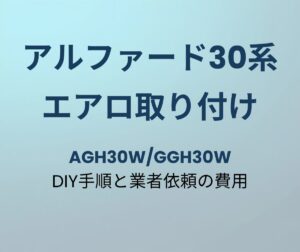 アルファード30系 エアロ取り付け