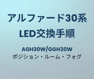アルファード30系 LED交換手順
