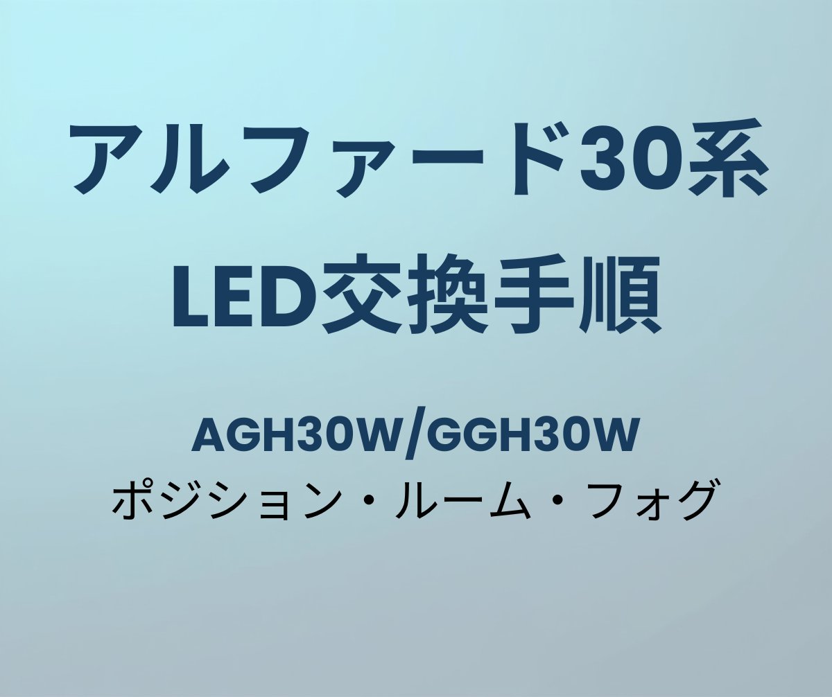アルファード30系 LED交換手順