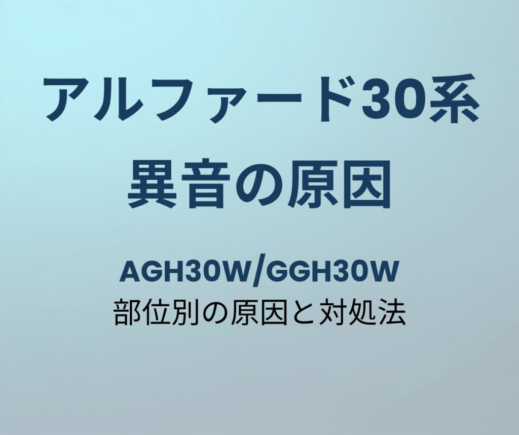 アルファード30系 異音の原因