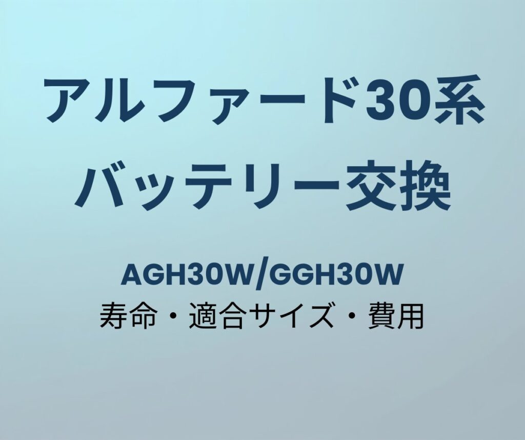 アルファード30系 バッテリー交換