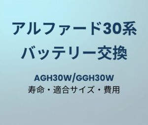 アルファード30系 バッテリー交換