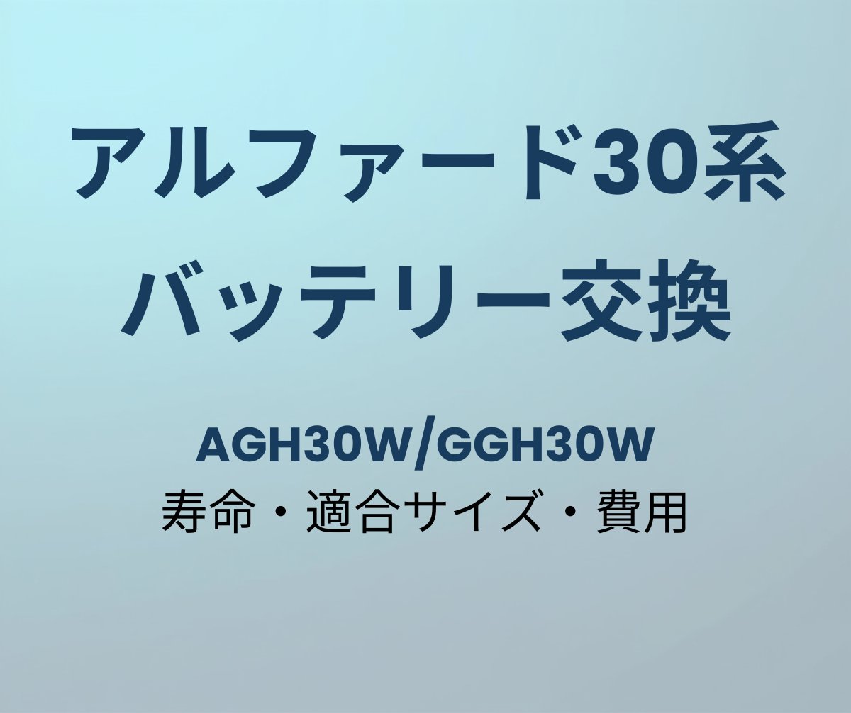 アルファード30系 バッテリー交換