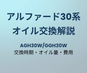 アルファード30系 オイル交換解説