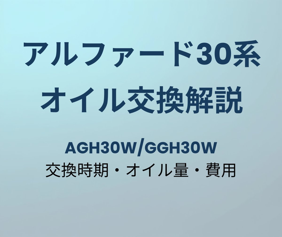 アルファード30系 オイル交換解説