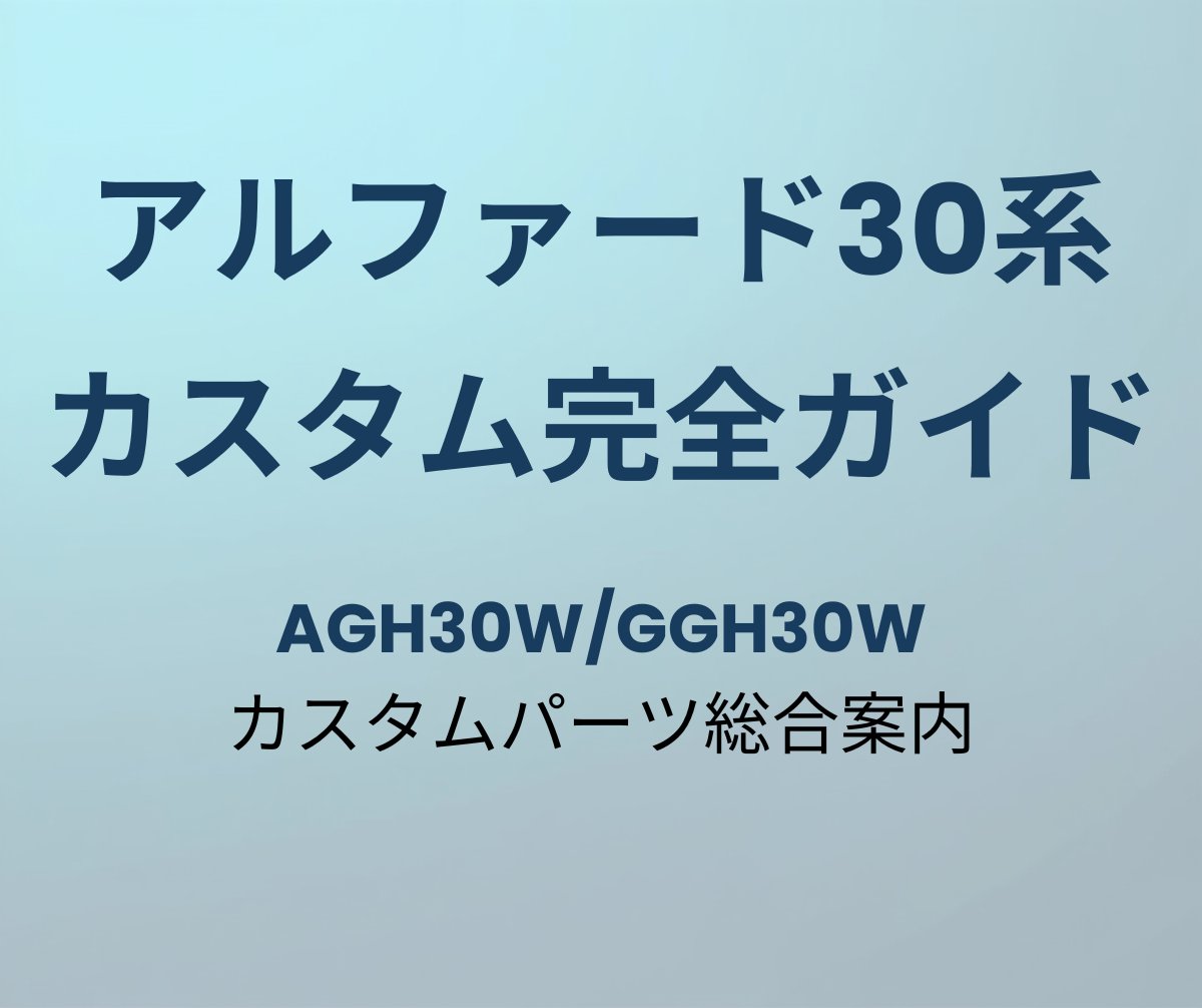 アルファード30系 カスタム完全ガイド