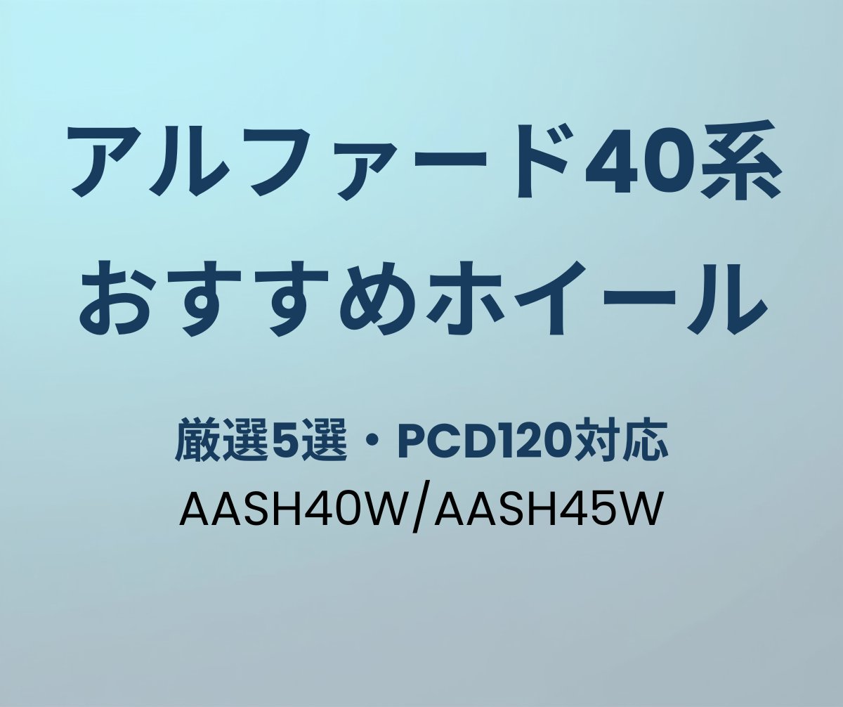 アルファード40系 おすすめホイール