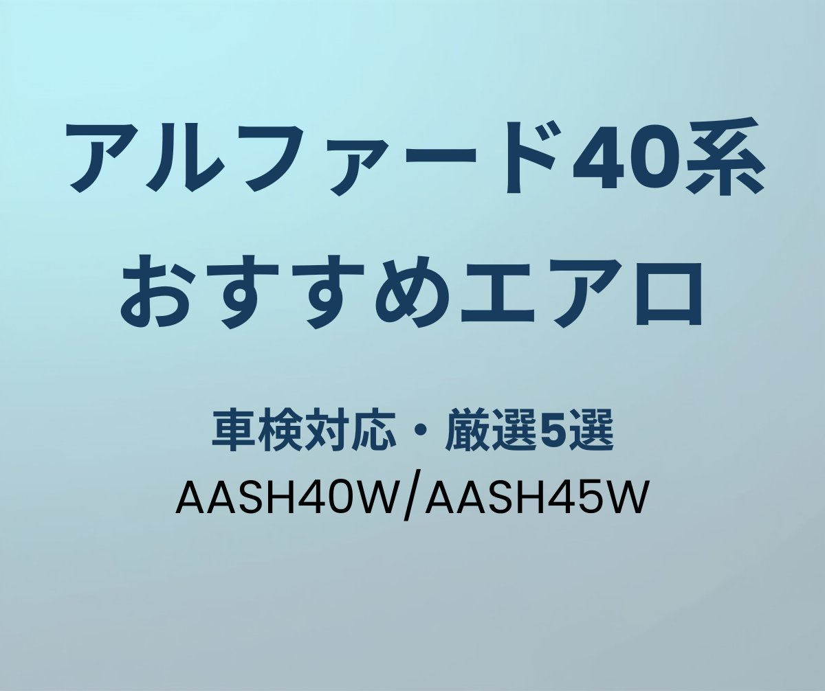 アルファード40系 おすすめエアロ