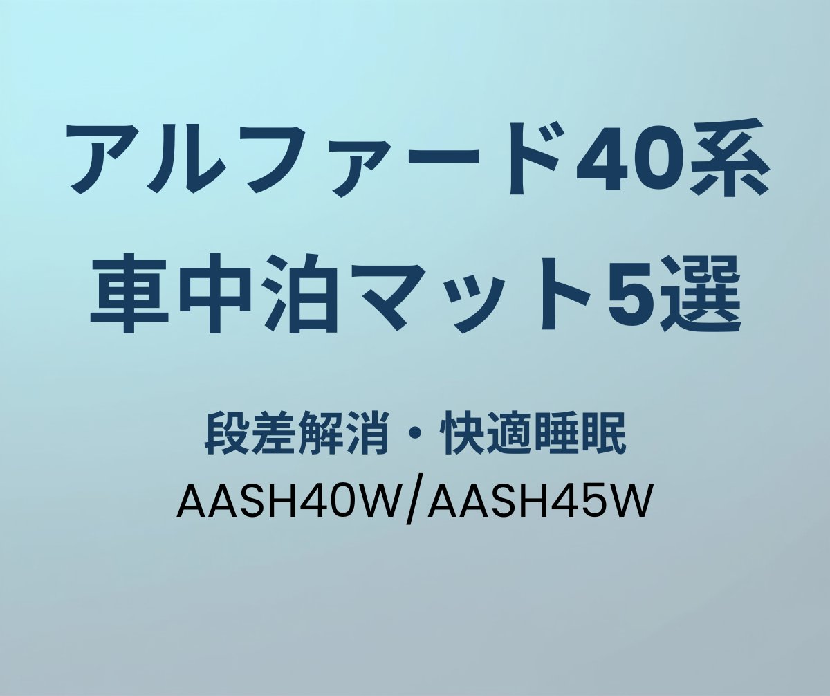 アルファード40系 車中泊マット おすすめ