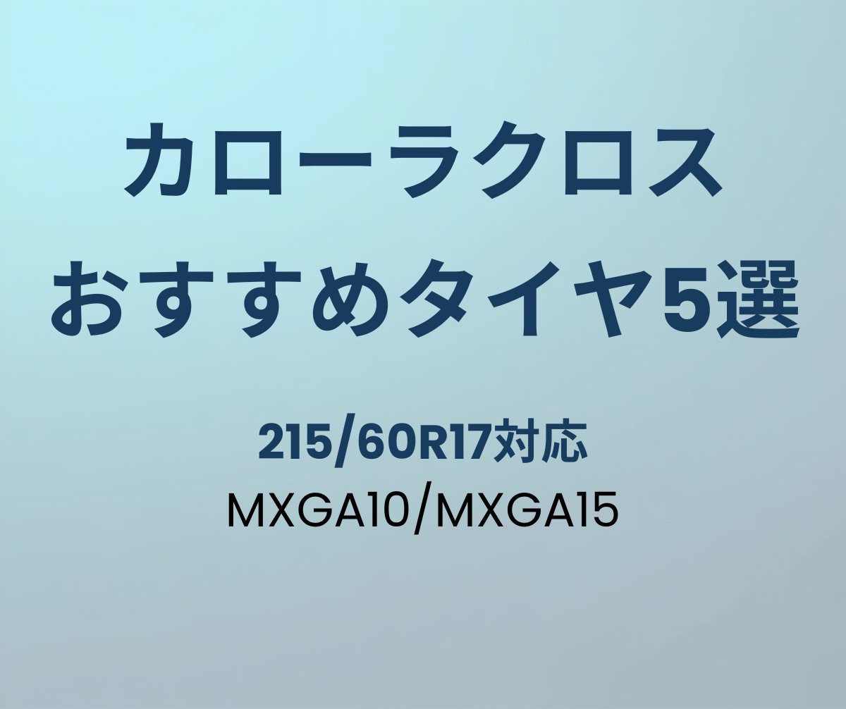 カローラクロス おすすめタイヤ