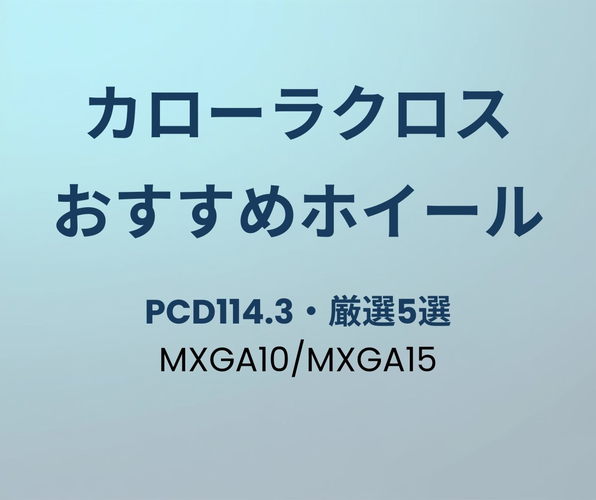 カローラクロス おすすめホイール