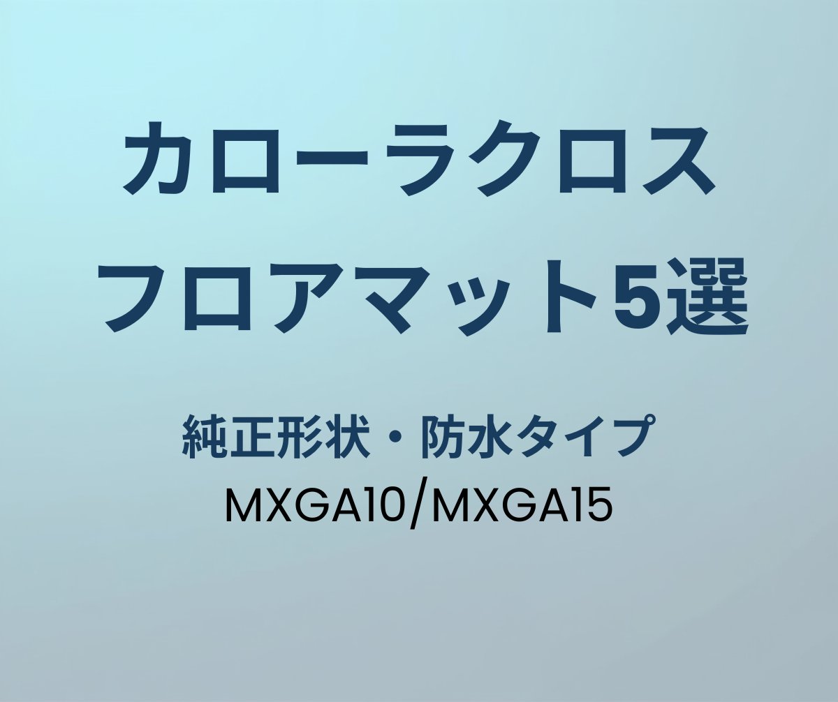 カローラクロス フロアマット おすすめ5選