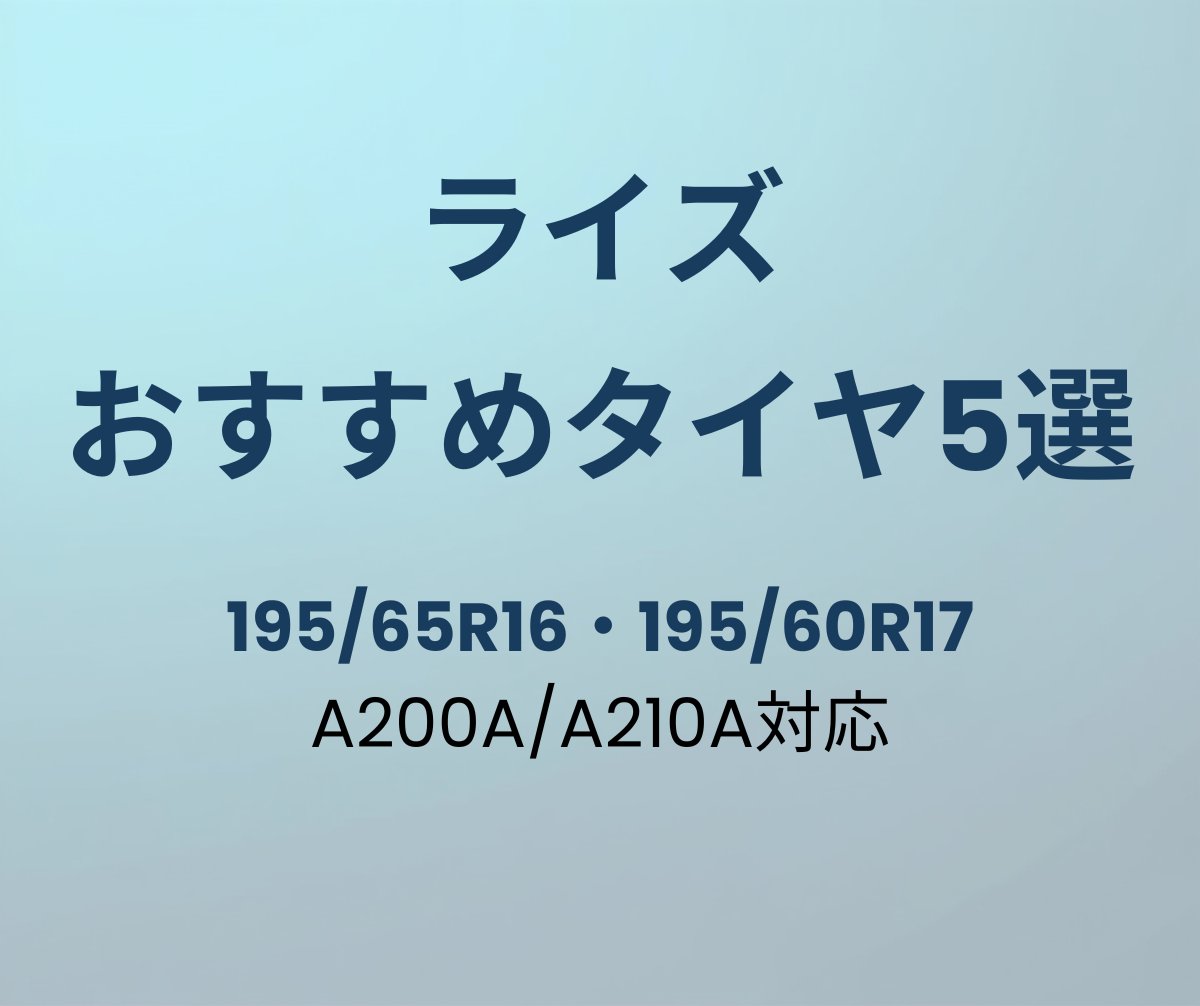 ライズ タイヤ おすすめ5選