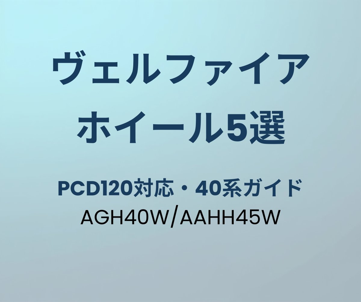 ヴェルファイア ホイール おすすめ5選