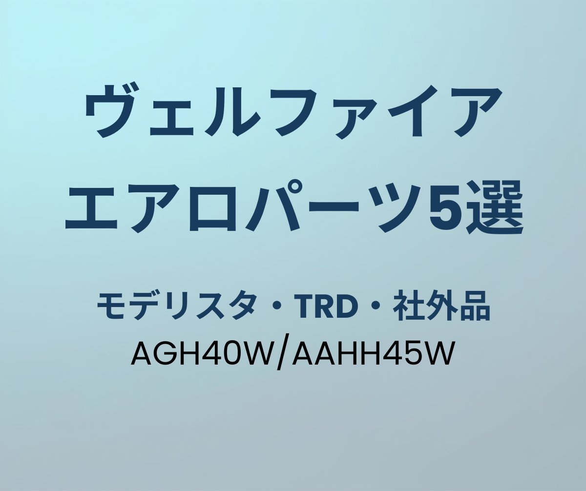 ヴェルファイア エアロパーツ おすすめ5選