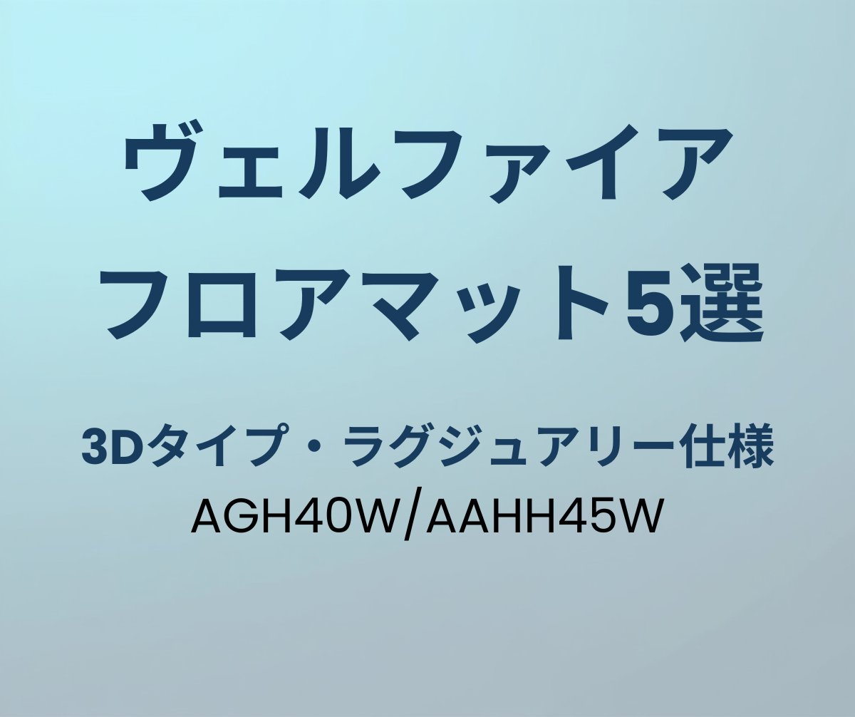 ヴェルファイア フロアマット おすすめ5選