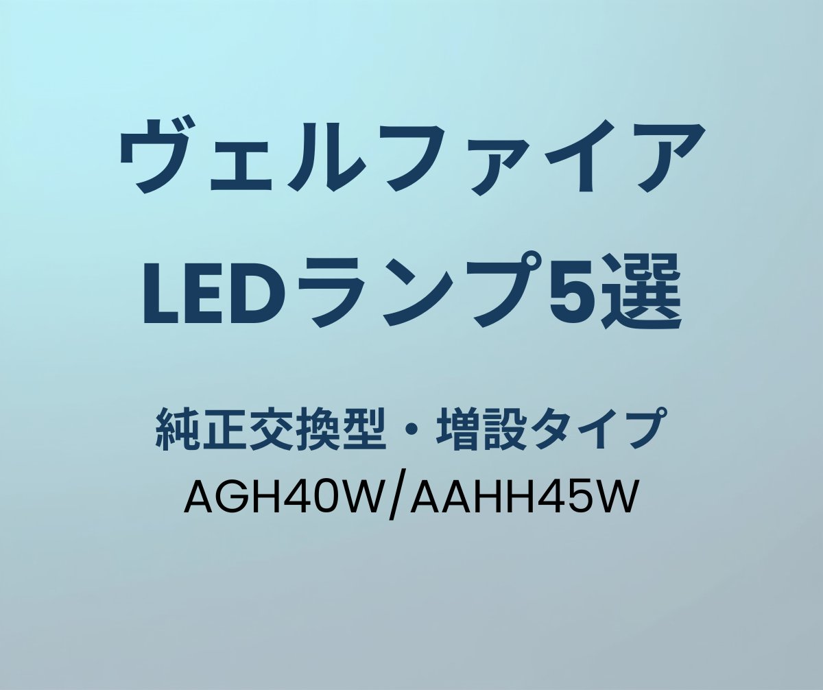 ヴェルファイア LEDルームランプ おすすめ5選