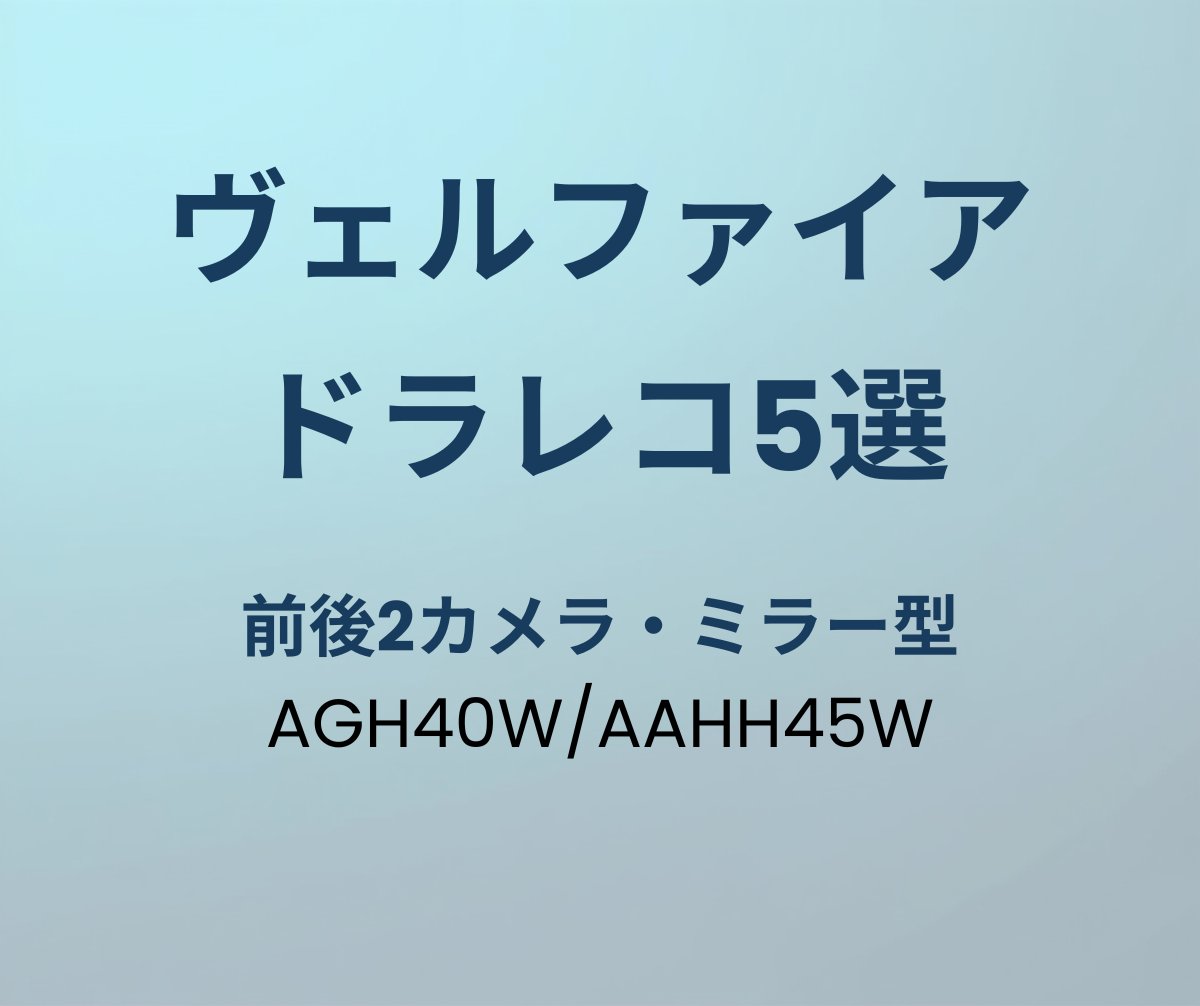 ヴェルファイア ドライブレコーダー おすすめ5選