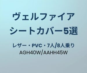 ヴェルファイア シートカバー おすすめ5選