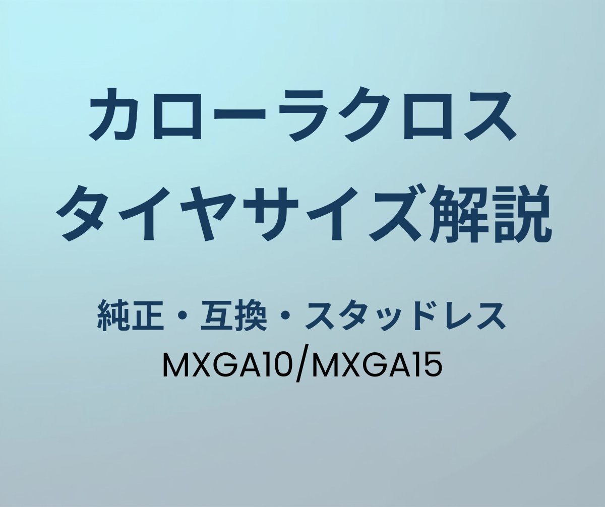 カローラクロス タイヤサイズ 純正・互換サイズ解説