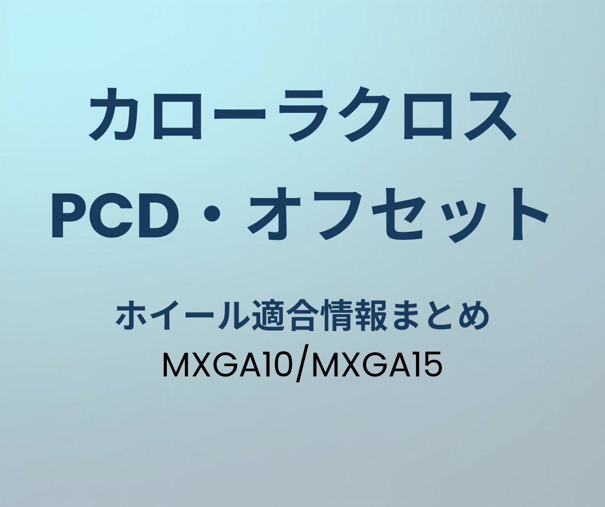 カローラクロス ホイール PCD オフセット 適合情報