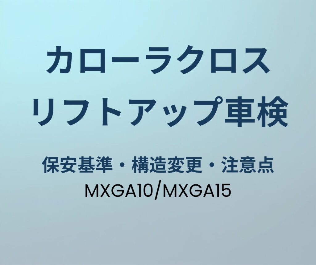 カローラクロス リフトアップ 車検 保安基準