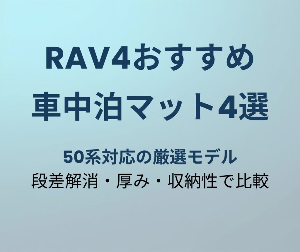 RAV4おすすめ車中泊マット4選