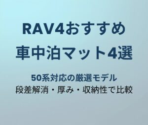RAV4おすすめ車中泊マット4選