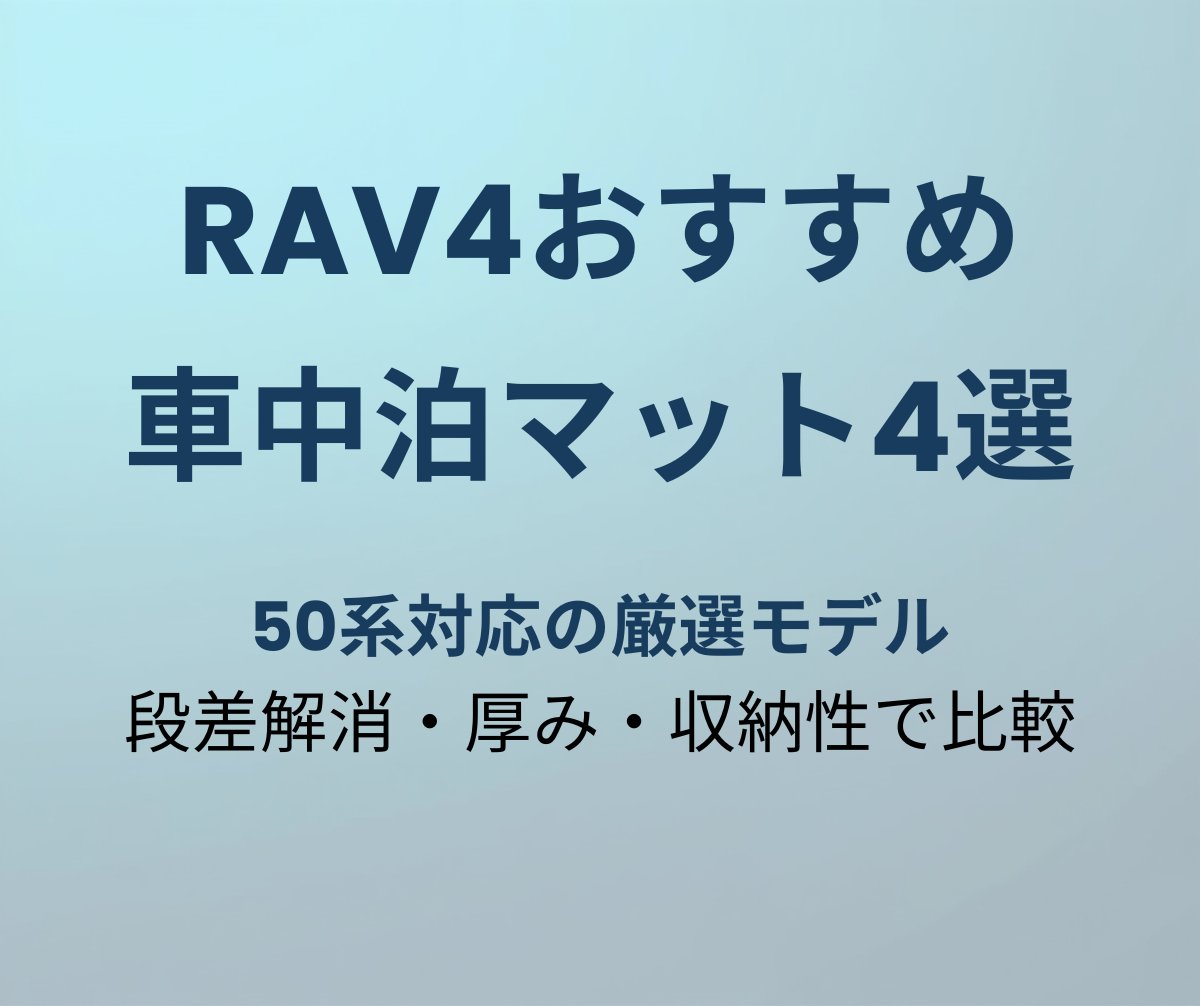 RAV4おすすめ車中泊マット4選
