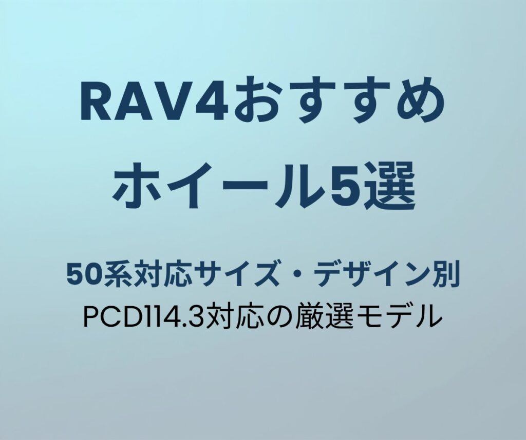 RAV4おすすめホイール5選