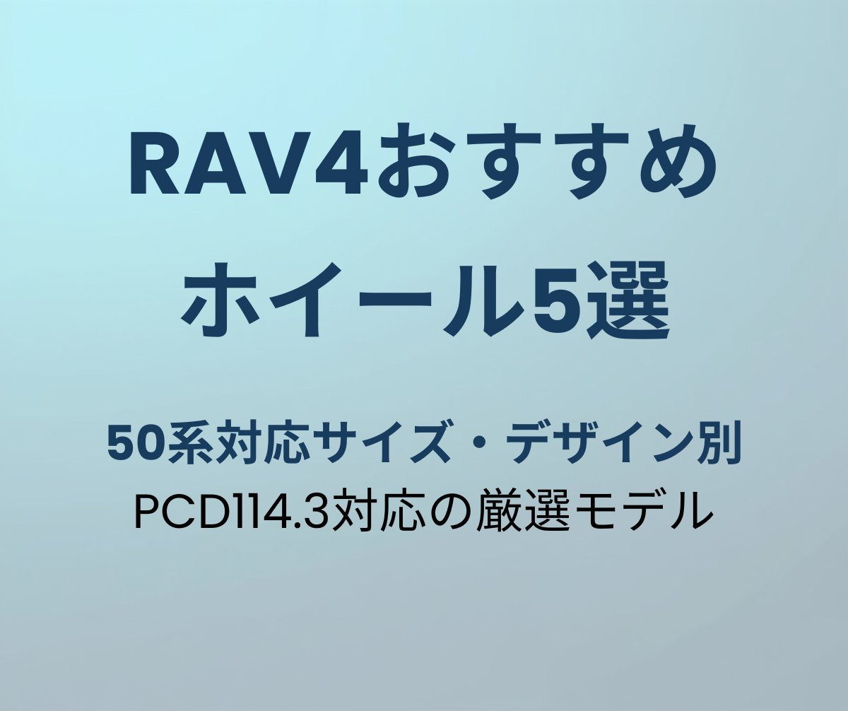 RAV4おすすめホイール5選