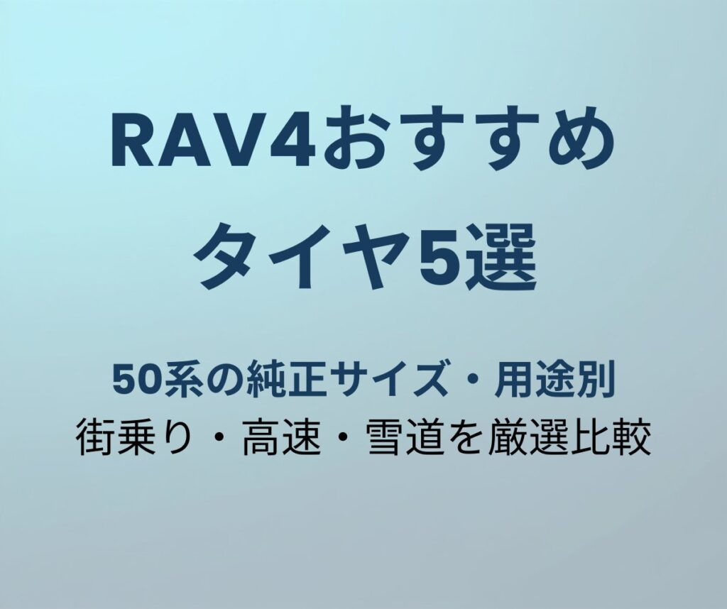 RAV4おすすめタイヤ5選