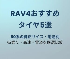 RAV4おすすめタイヤ5選