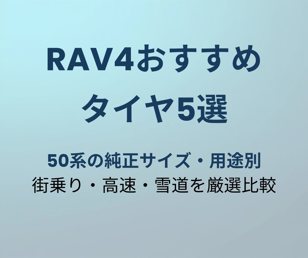 RAV4おすすめタイヤ5選