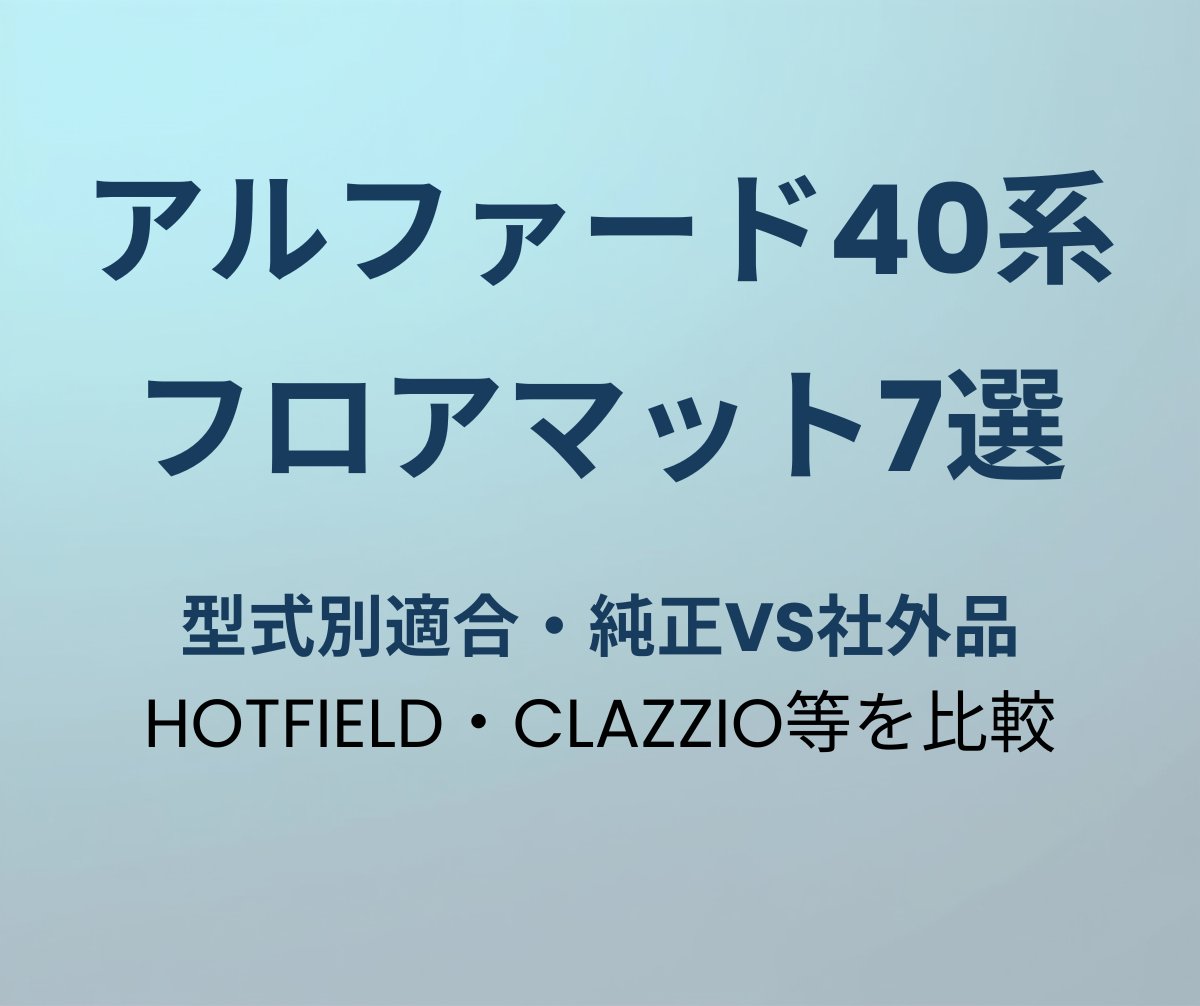 アルファード40系フロアマットおすすめ7選