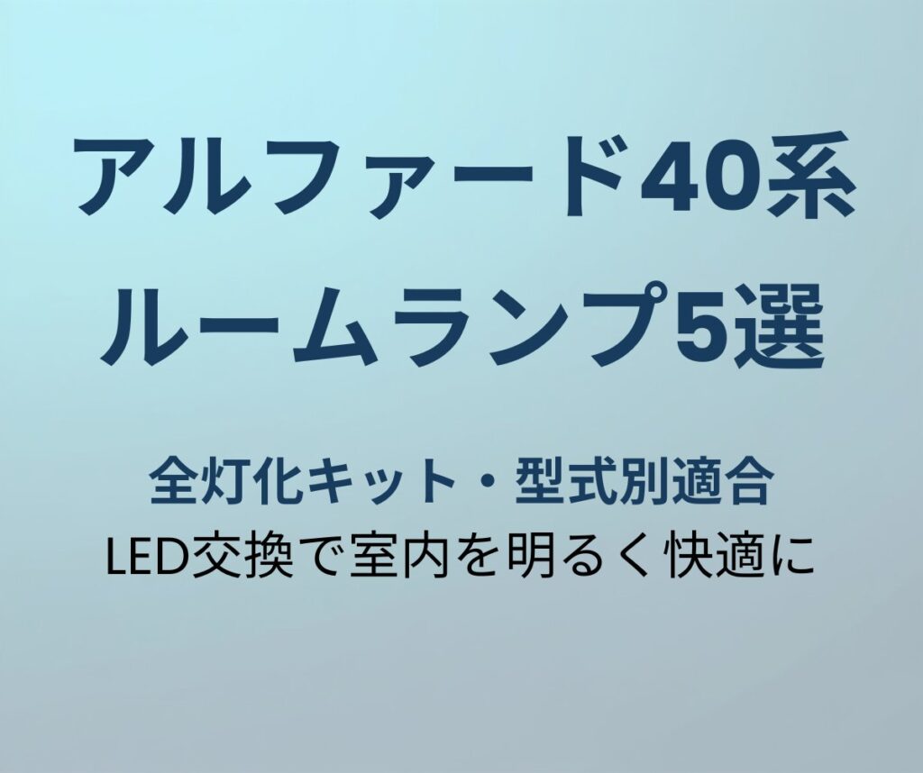 アルファード40系LEDルームランプおすすめ5選