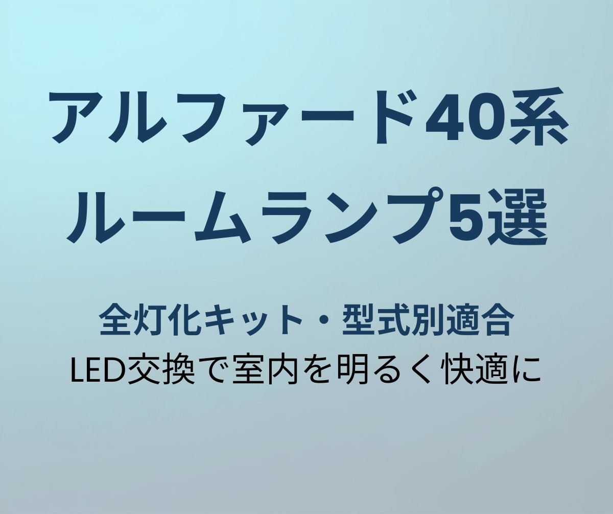 アルファード40系LEDルームランプおすすめ5選