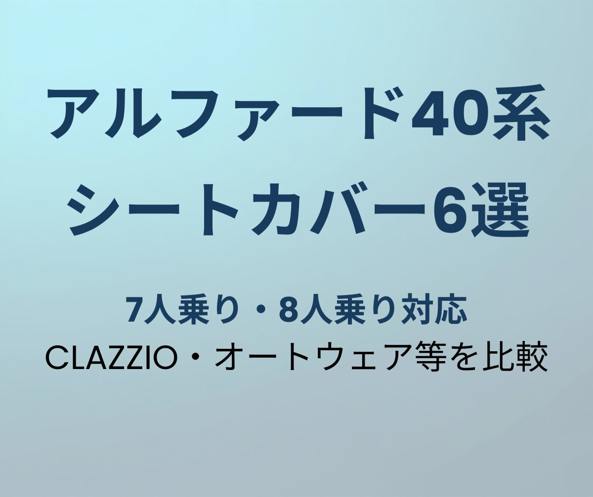 アルファード40系 シートカバー おすすめ6選