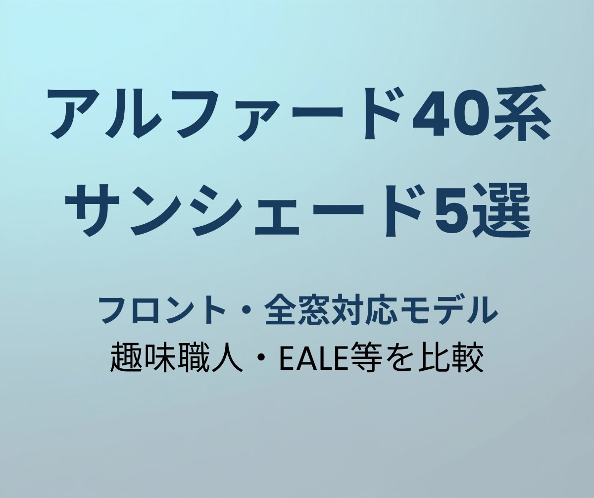 アルファード40系 サンシェード おすすめ5選