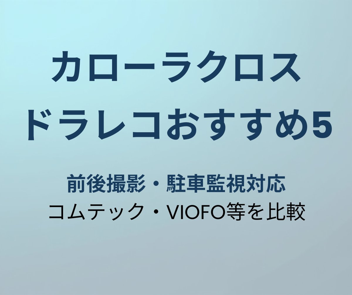 カローラクロス ドライブレコーダー おすすめ5選