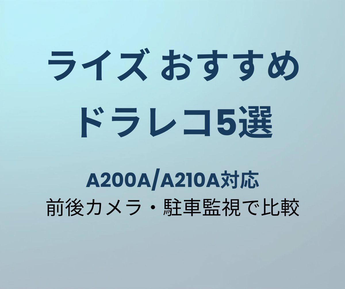 ライズ ドライブレコーダー おすすめ5選