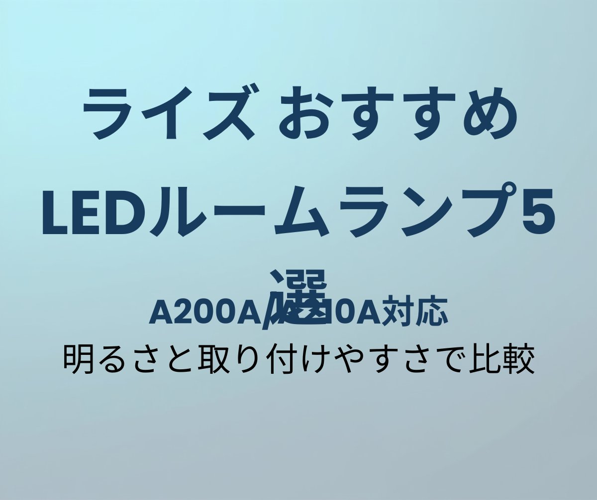 ライズ LEDルームランプ おすすめ5選