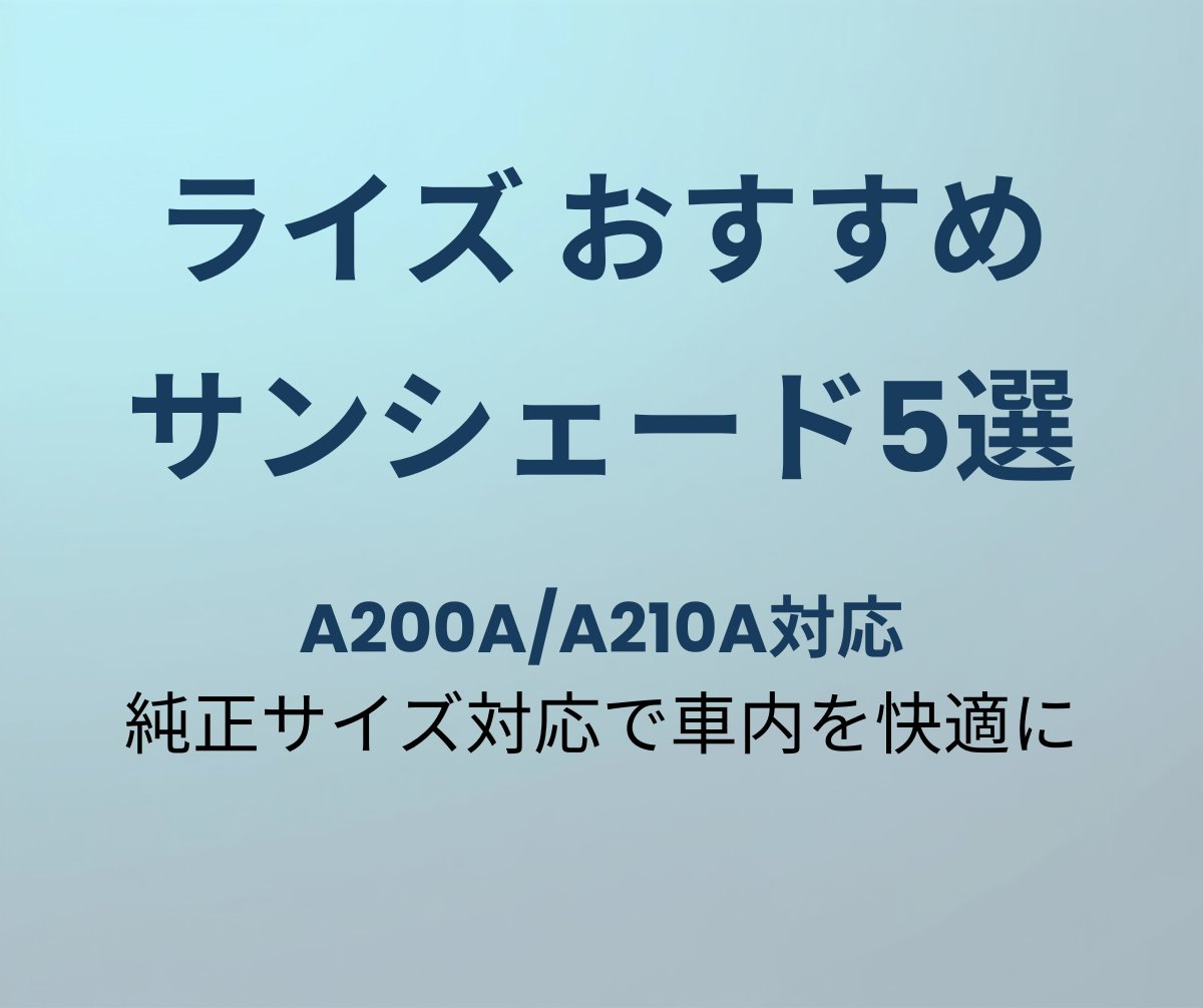 ライズ サンシェード おすすめ5選