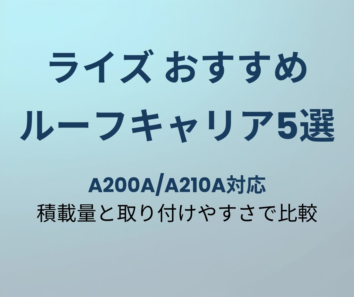 ライズ ルーフキャリア おすすめ5選