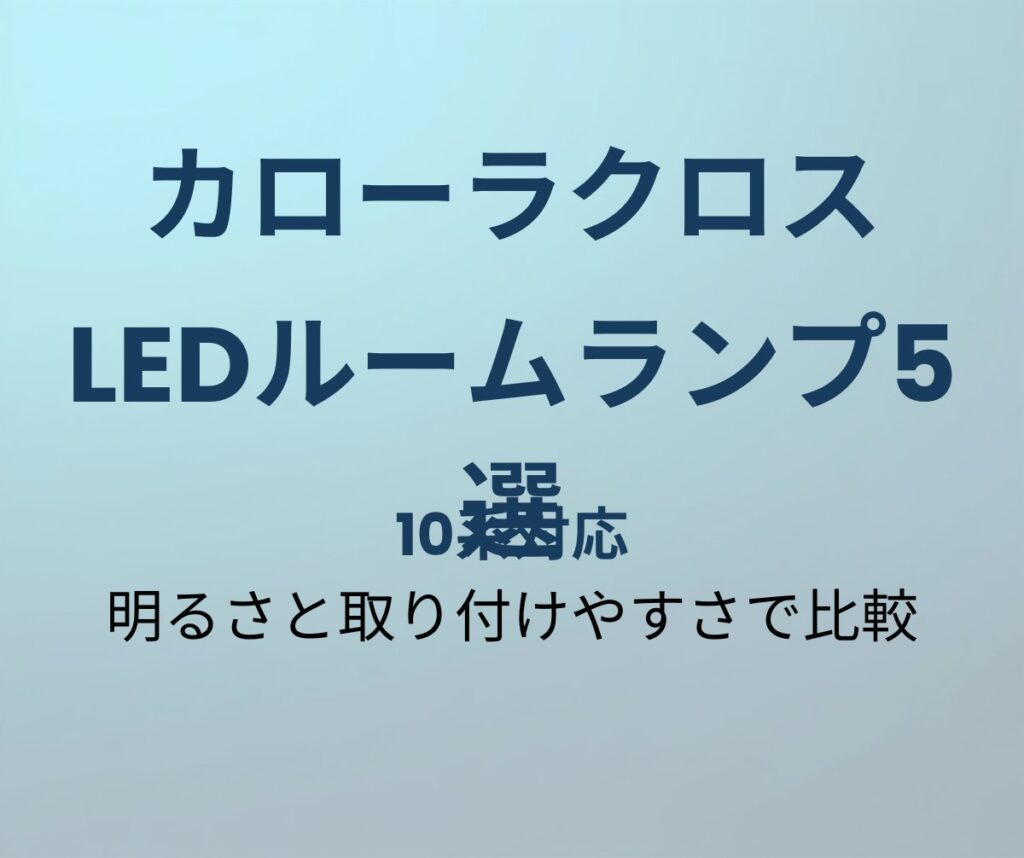 カローラクロス LEDルームランプ おすすめ5選